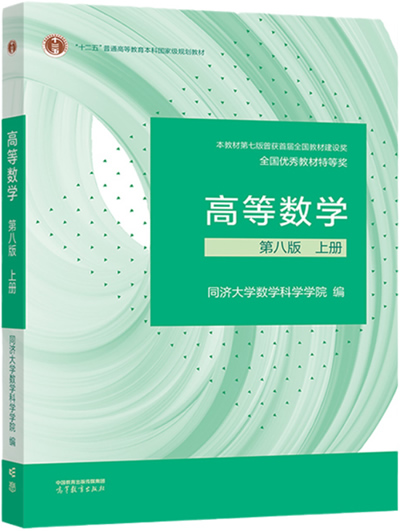 高等数学同济第八版封面