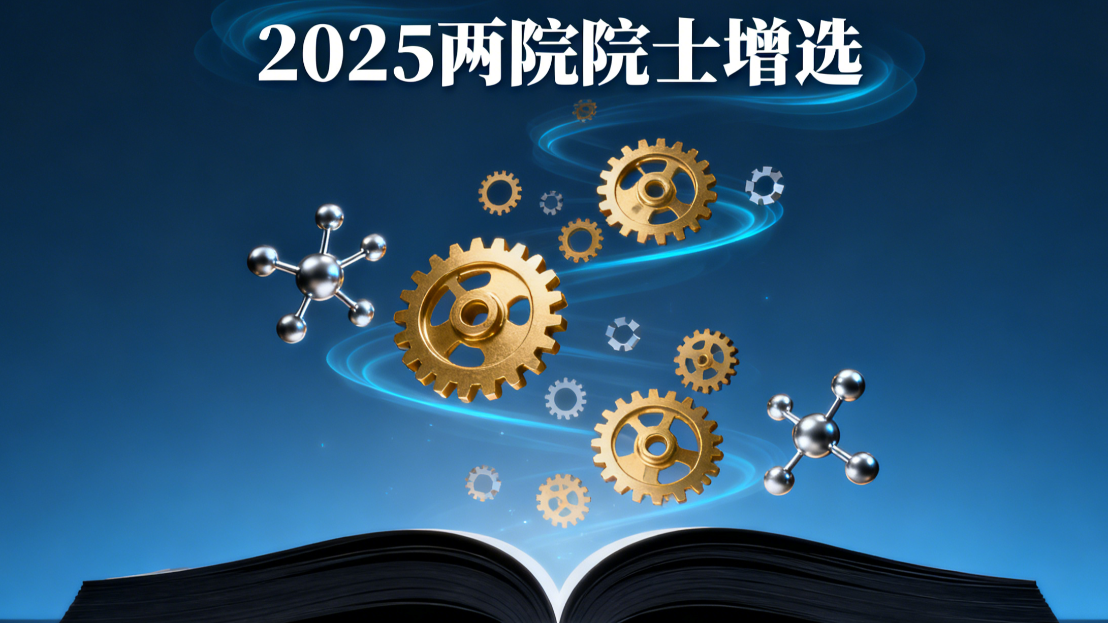 【重磅】2025两院院士增选揭晓：144位顶尖专家入选，AI、芯片与量子技术成最大赢家！