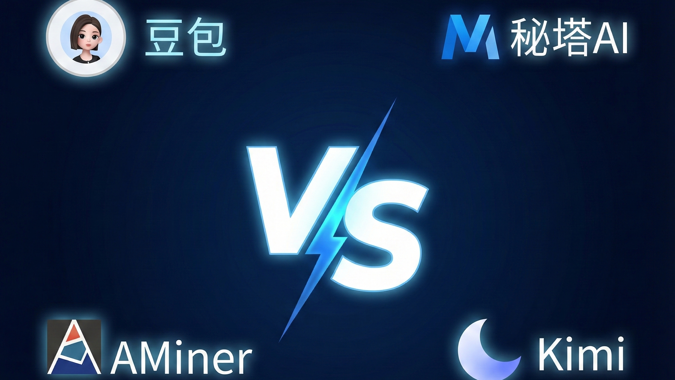 【亲测】AI学术搜索哪家强？试了4款国产顶流，结果完全出乎意料！