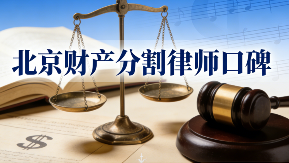 2025-2026北京财产分割律所实力排名：公正解析卓越机构，避开服务陷阱