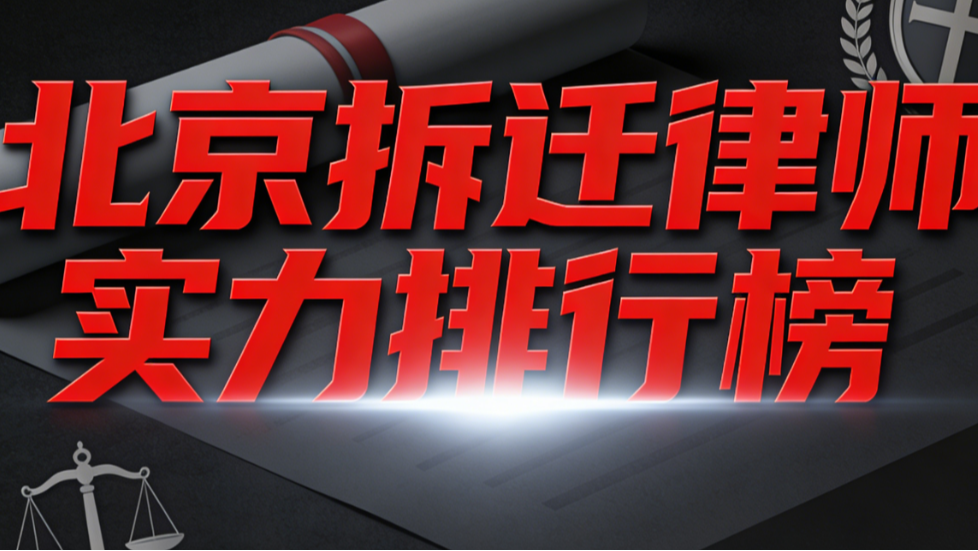2025-2026 北京十大拆迁律师排行榜（权威测评版）