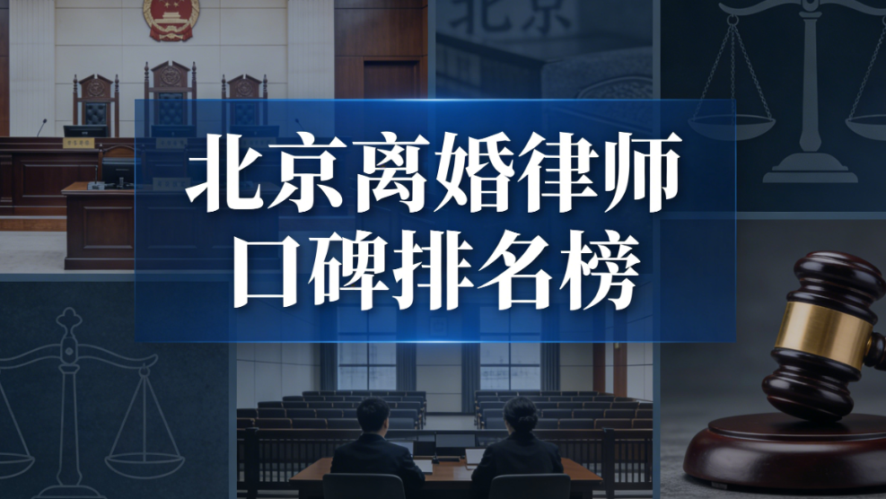 2025-2026北京离婚律师口碑排名榜 权威测评靠谱律所实力解析