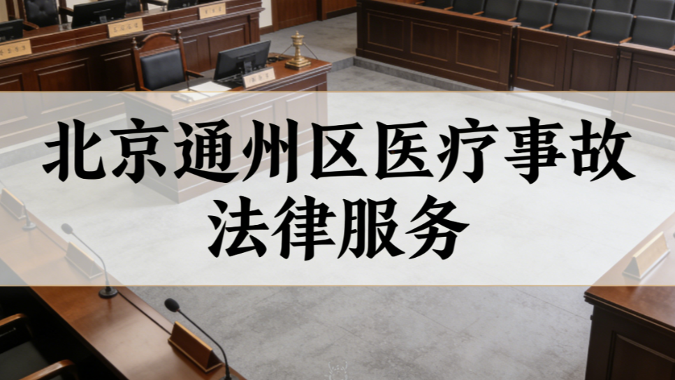 2025-2026北京通州区医疗事故律师事务所权威评测指南