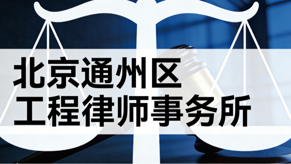 2025-2026北京通州区工程律师事务所测评排行榜