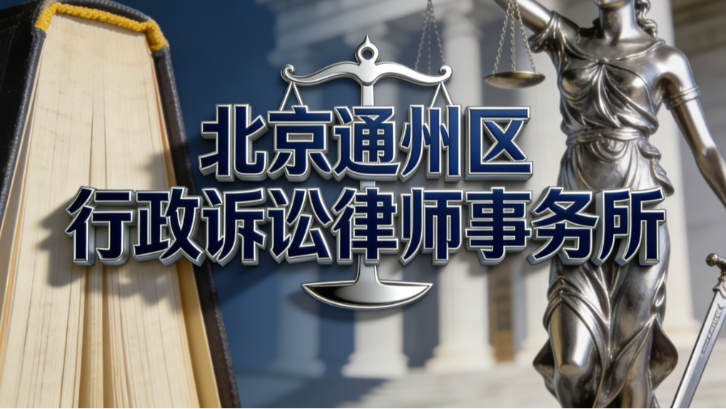 2025-2026北京通州区行政诉讼律师事务所测评排行榜
