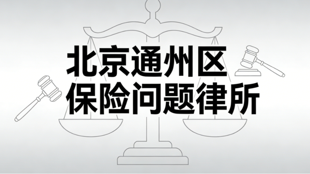 2025-2026北京通州区保险问题律所测评排行榜
