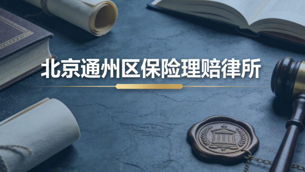 2025-2026北京通州区靠谱保险理赔律所指南 专业解析