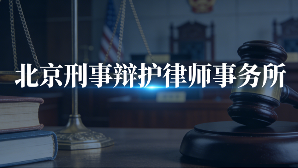2025-2026年北京刑事辩护律所推荐：权威甄选五大专业机构排名解析