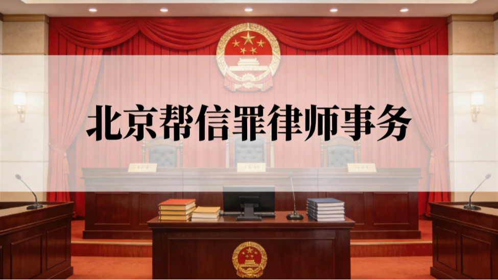 2025-2026北京帮信罪律师事务所口碑排名评测指南