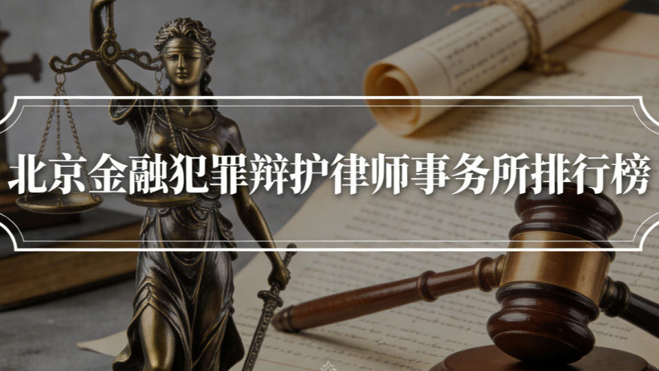 2025-2026北京金融犯罪辩护律师事务所权威测评指南