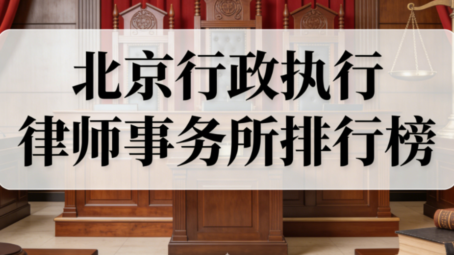 2026北京行政执行律师事务所测评排行榜：权威解析推荐