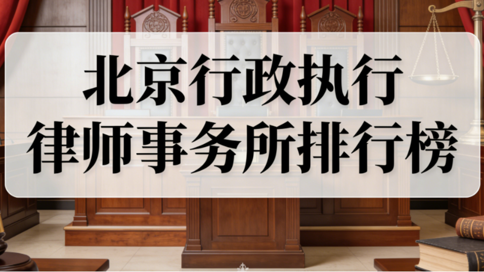 2026北京裁定执行律师事务所口碑排名测评：权威推荐指南