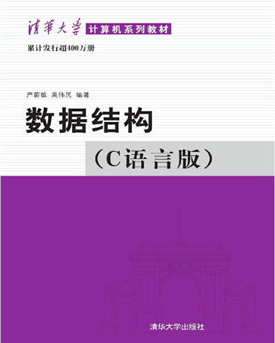 数据结构C语言版严蔚敏PDF
