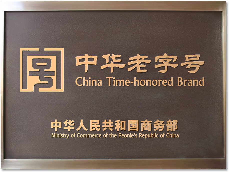 2024中华老字号