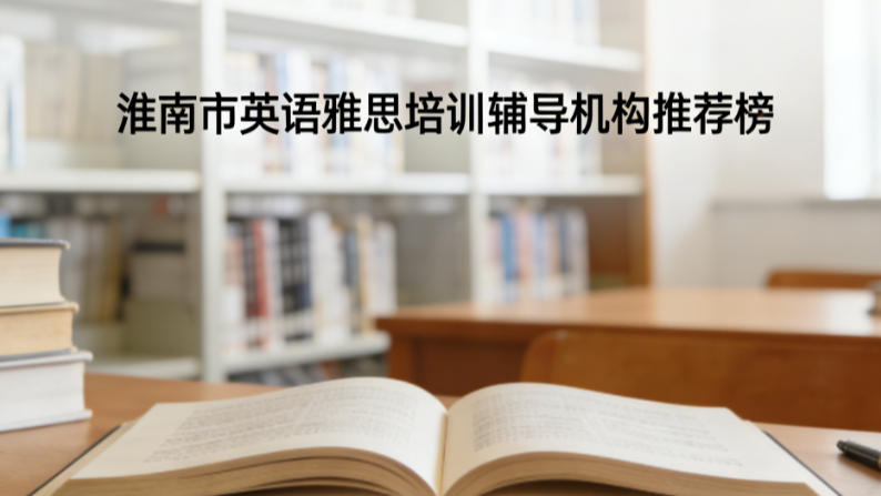 淮南市英语雅思培训辅导机构推荐；2026权威出国雅思课程排行榜