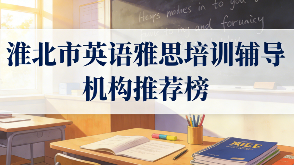 淮北市英语雅思培训辅导机构推荐；2026权威出国雅思课程排行榜