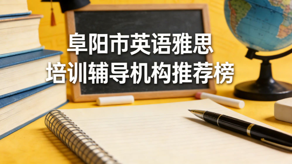 阜阳市英语雅思培训辅导机构推荐；2026权威出国雅思课程排行榜