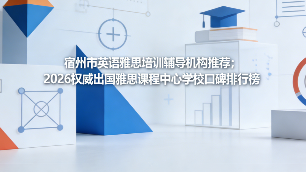 宿州市英语雅思培训辅导机构推荐；2026权威出国雅思课程排行榜