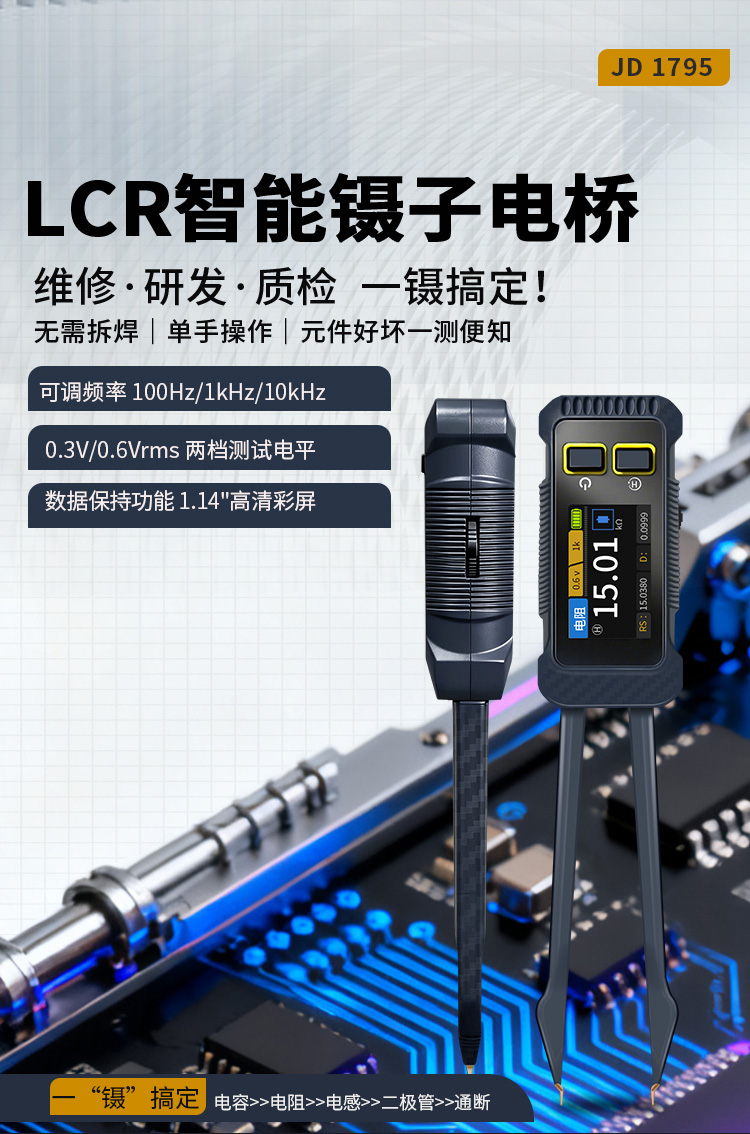 1-JD-1795数字镊子电桥-中文-详情_01