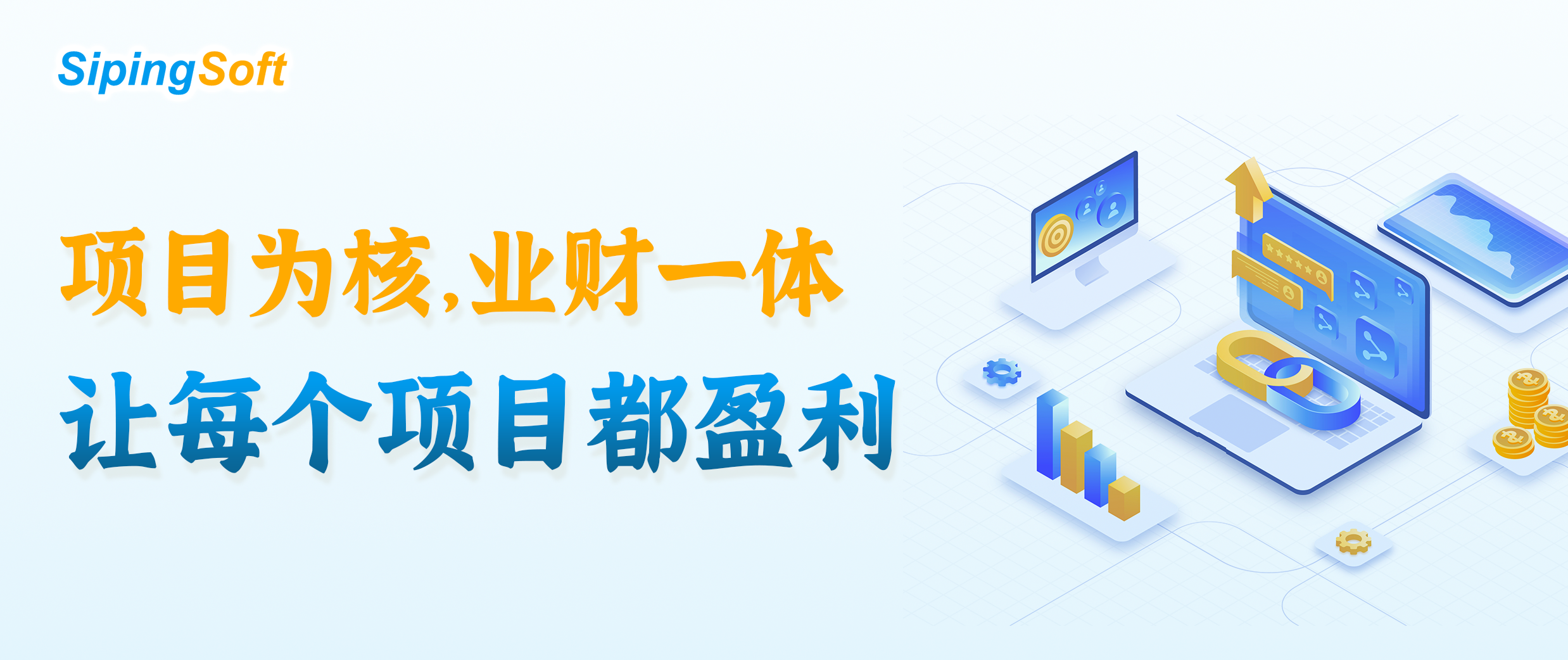 项目管理驱动的研、产、供、销、服的业财一体化全流程 banner_副本