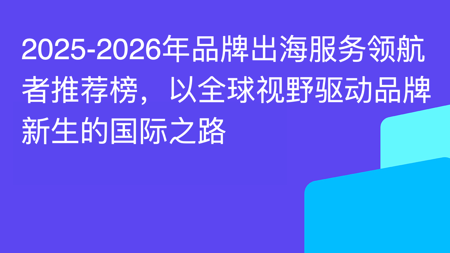 2025-2026年品牌出海服务领航者推荐榜，以全球视野驱动品牌新生的国际之路