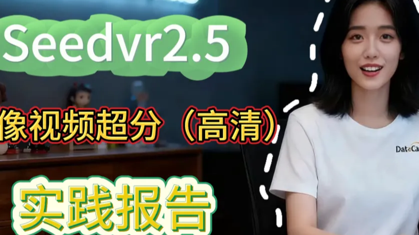 短视频 / 图片不够清？SeedVR2.5 超分操作指南，一键拉满画质