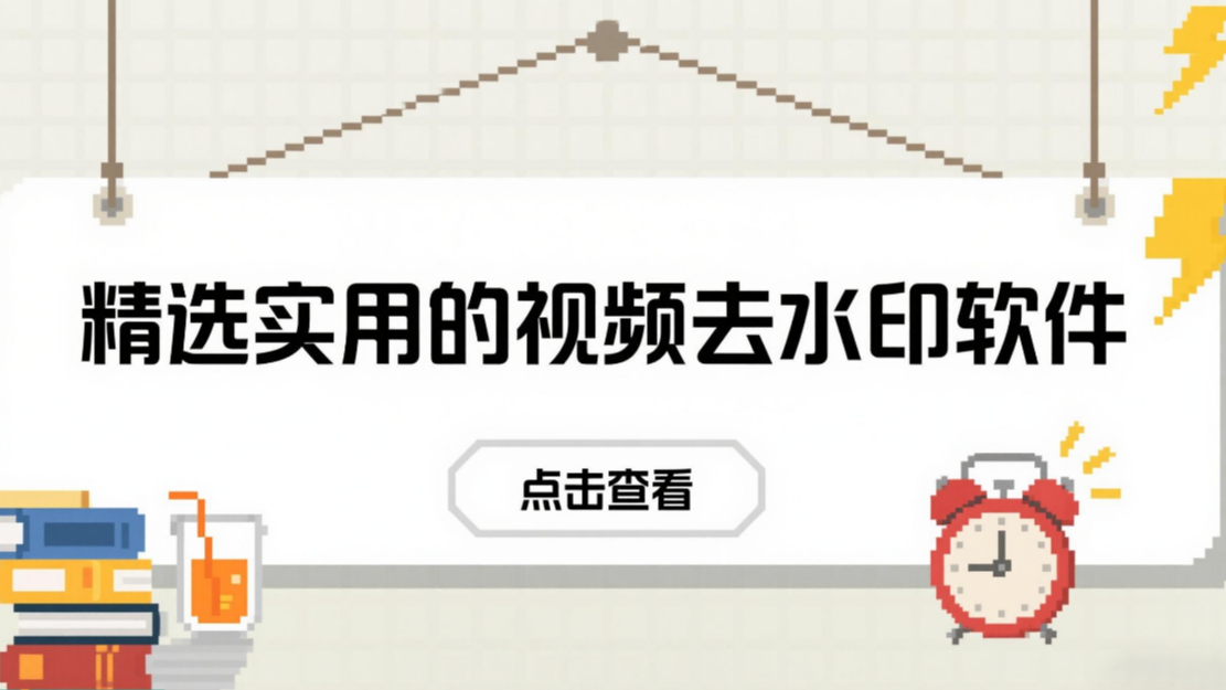 2025年视频去字幕去水印工具推荐：操作简单效果高清