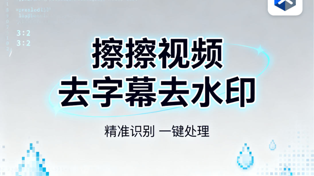 2025年擦擦视频去字幕去水印工具推荐：一键高清无痕处理