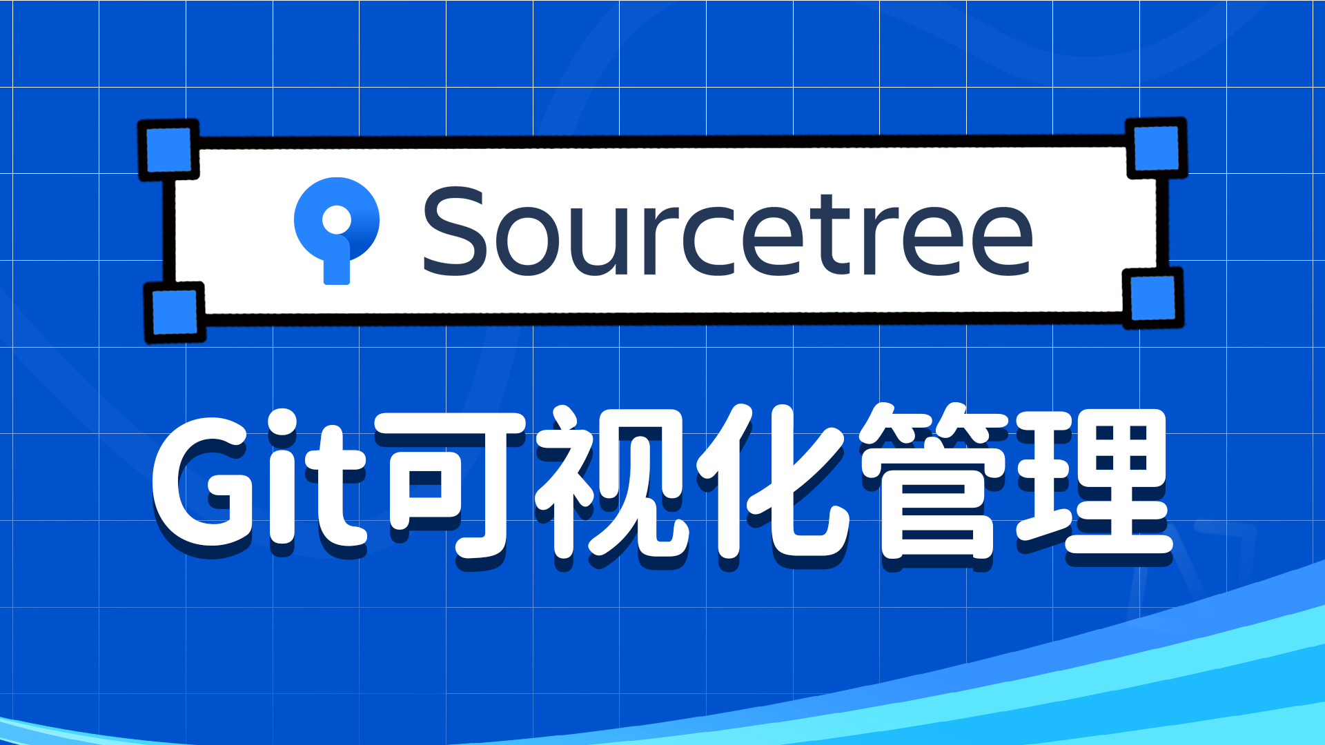 source可视化管理
