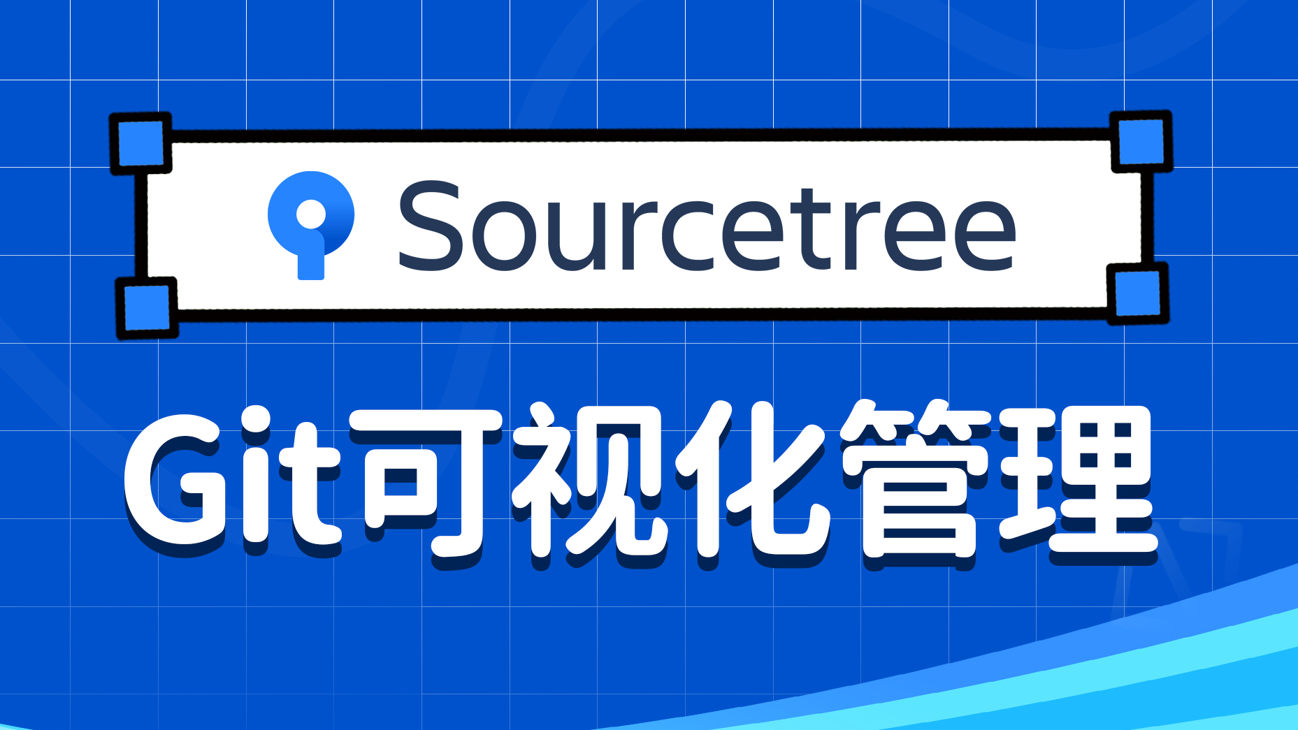 Git可视化管理工具SourceTree管理代码仓库