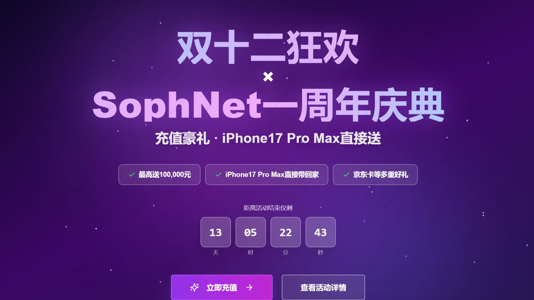 国产MaaS速度之王SophNet周年庆！双十二狂欢购tokens，京东卡、iPhone17ProMax豪礼送不停！