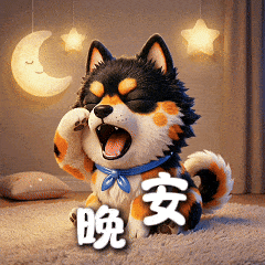 017-晚安_compressed