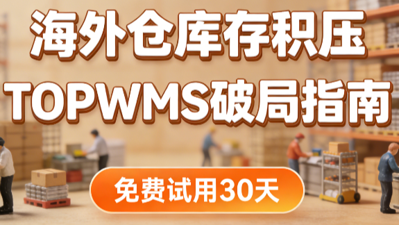 海外仓库存积压是“利润黑洞”还是“烫手山芋”？TOPWMS 助您破局！