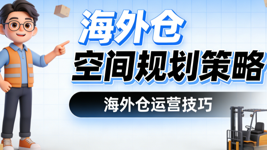 海外仓初始空间规划策略，TOPWMS数字化落地方案指南！