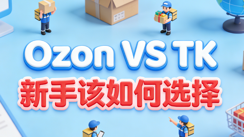 2026跨境新手避坑指南：选OZON还是TK？
