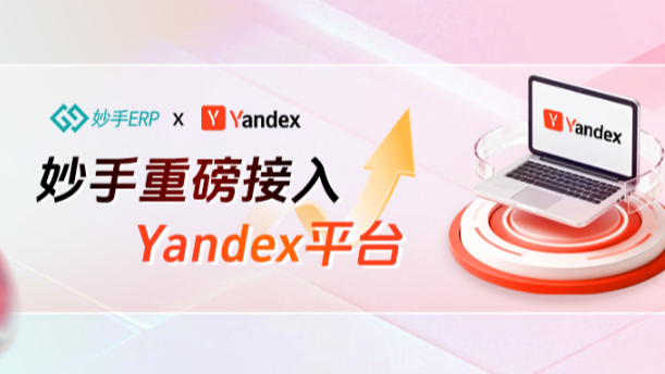 妙手ERP重磅接入俄罗斯Yandex Market，助力卖家高效掘金万亿卢布市场！