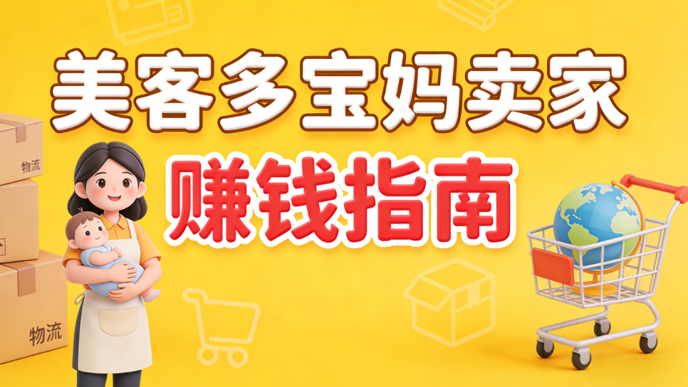 2026年宝妈一个人怎么做美客多？美客多宝妈运营全流程指南！