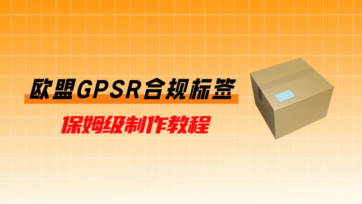 欧盟GPSR合规标签是什么？怎么制作？免费的gpsr标签模板分享！