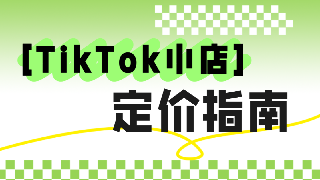TikTok小店定价怎么算？超实用Tiktok定价策略分享！