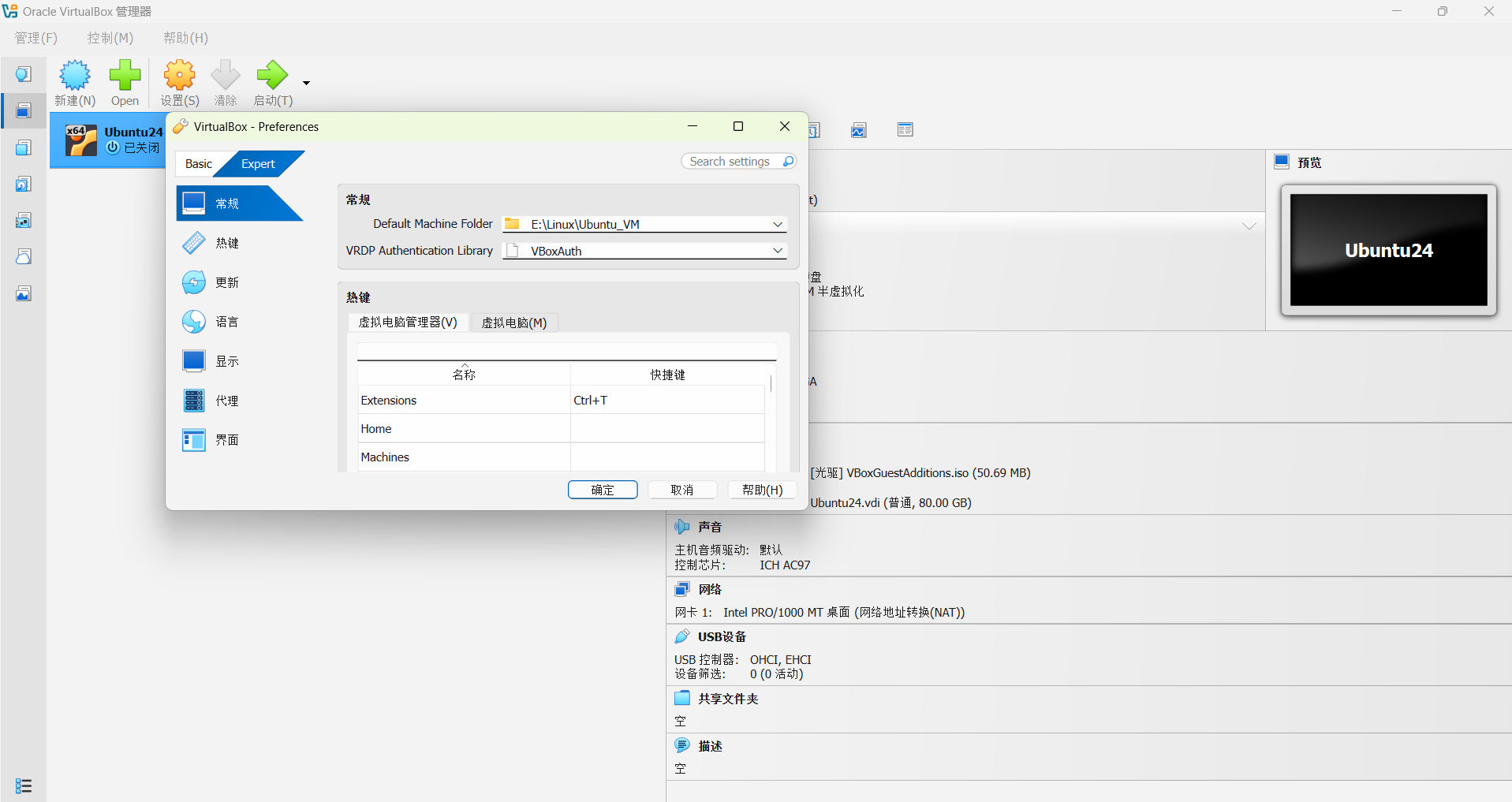 VirtualBox全局设置