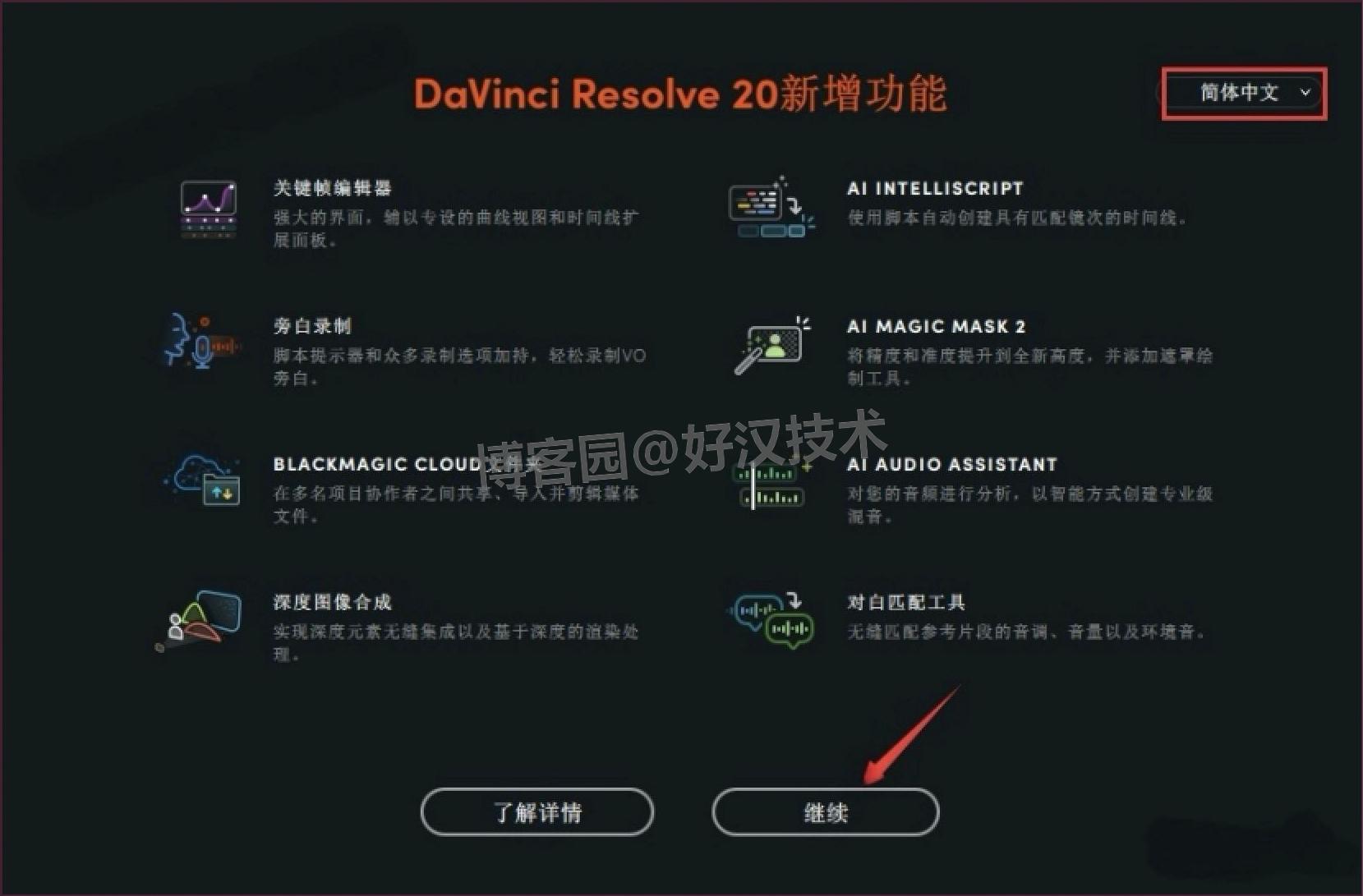 达芬奇 20（DaVinci Resolve 20.0）下载安装教程入门全攻略—— 影视后期新手必看，下载、安装、激活、上手一步到位