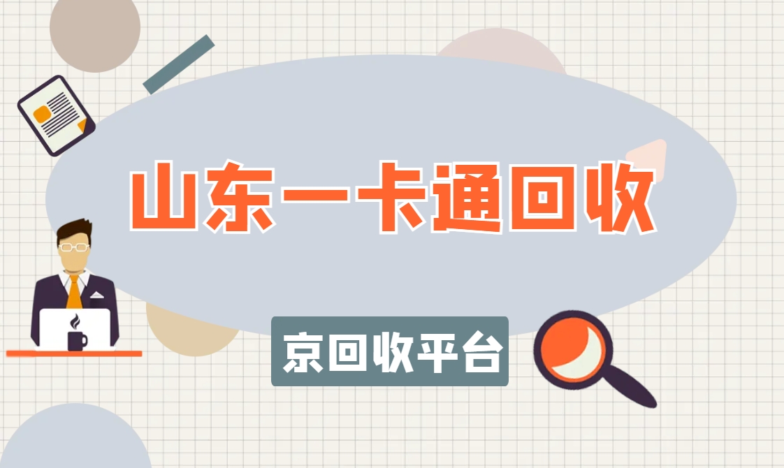 山东一卡通回收