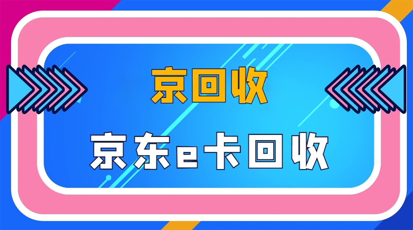 京东e卡回收3