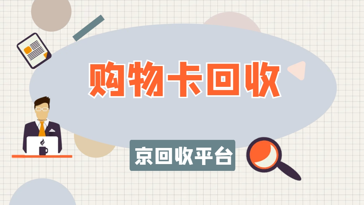 购物卡回收1