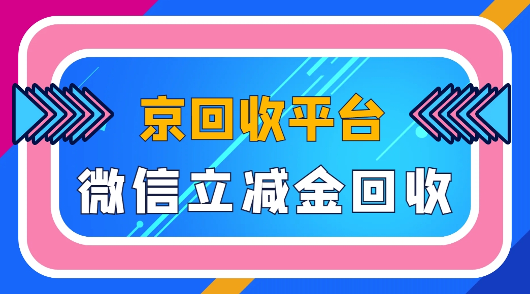 微信立减金回收2