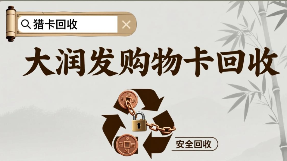 大润发购物卡回收