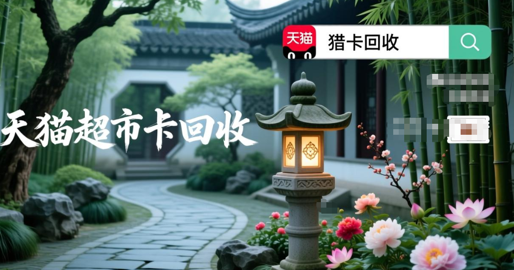 天猫超市卡回收