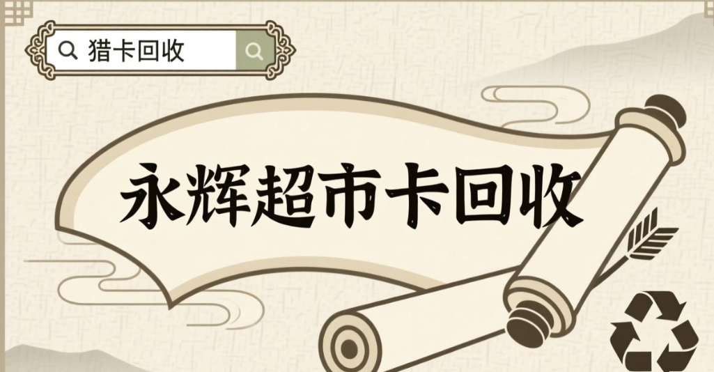 永辉超市卡回收