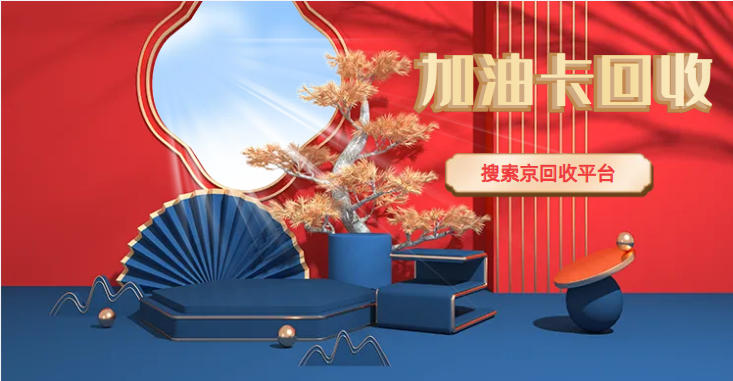 加油卡回收
