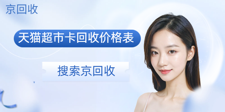 天猫超市卡回收价格表